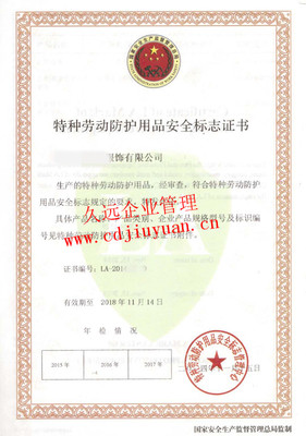 特種勞動防護(hù)用品銷售中安全標(biāo)志認(rèn)證證書的重要性與合規(guī)管理