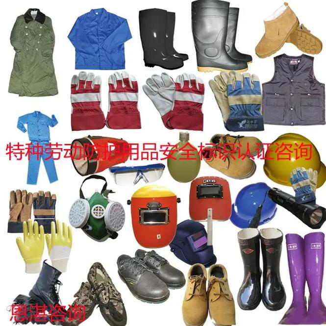 特種勞動防護(hù)用品 銷售安全，守護(hù)生命